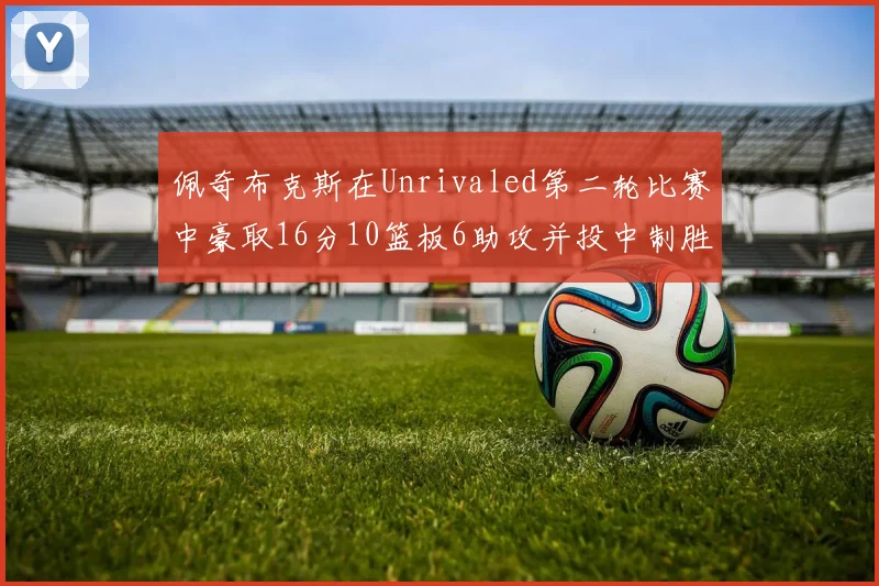 佩奇布克斯在Unrivaled第二轮比赛中豪取16分10篮板6助攻并投中制胜球