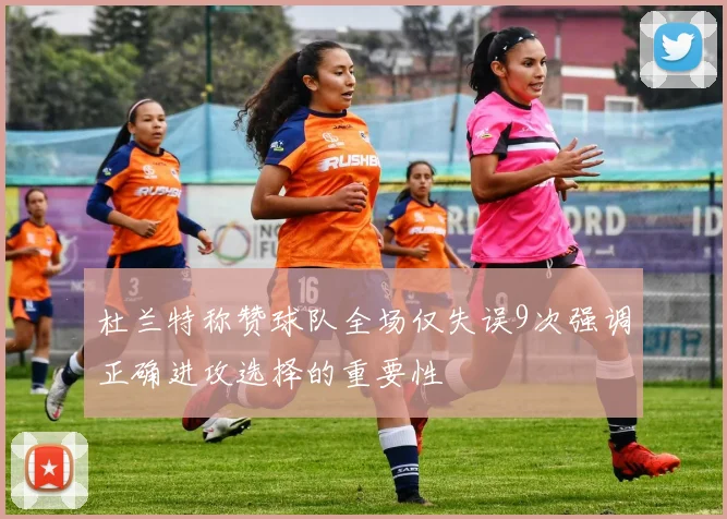 杜兰特称赞球队全场仅失误9次强调正确进攻选择的重要性