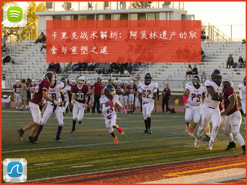 卡里克战术解析：阿莫林遗产的取舍与重塑之道
